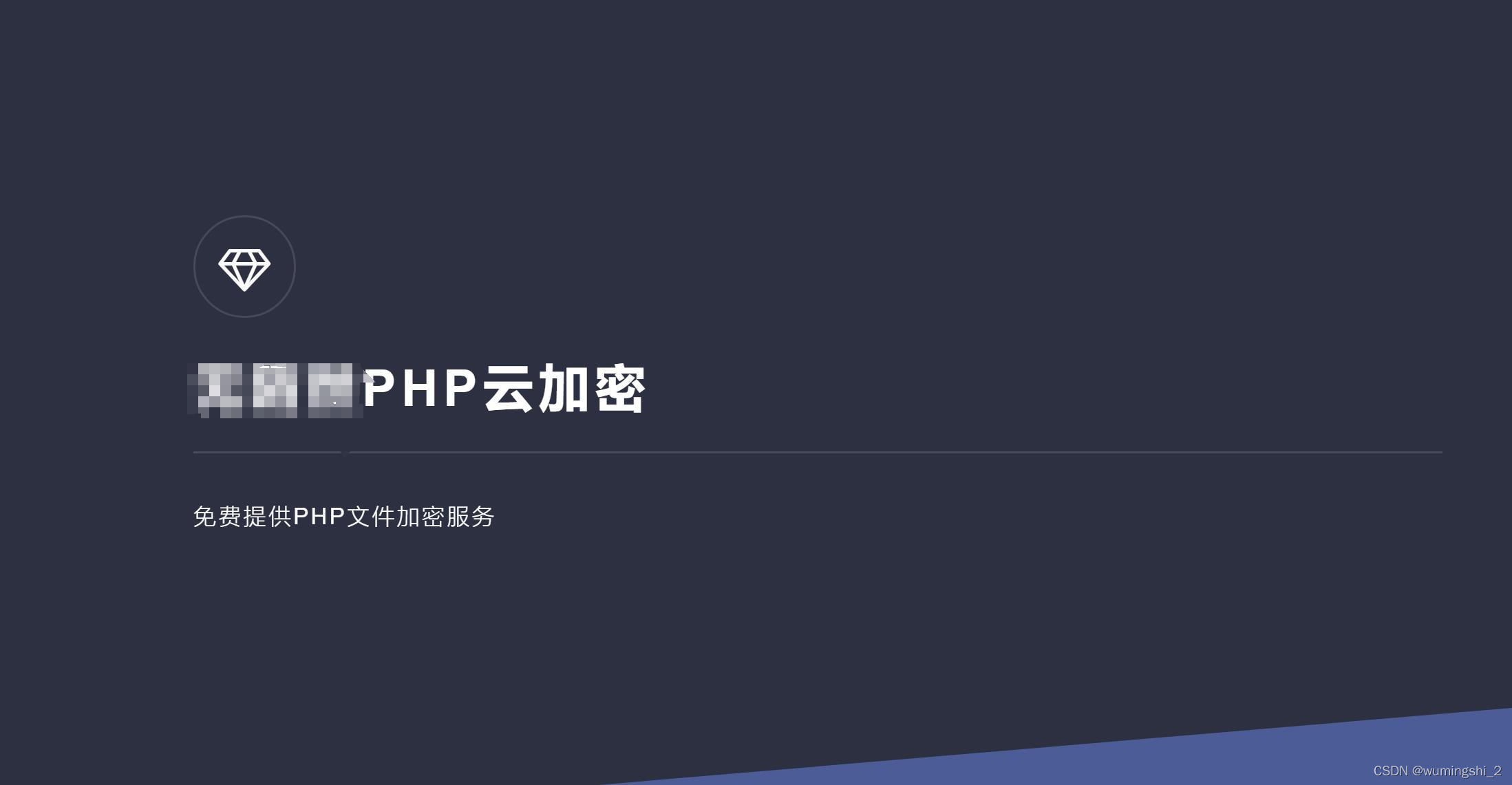 php混淆加密破解工具 找源码_php代码混淆工具_php源码混淆加密
