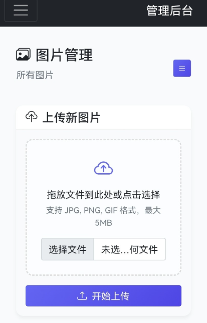 星空图床系统1.1.0源码